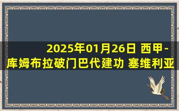 2025年01月26日 西甲-库姆布拉破门巴代建功 塞维利亚1-1西班牙人